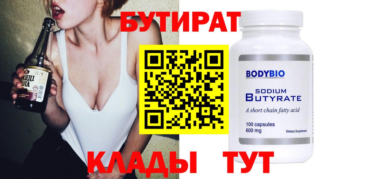 Кемерово  БУТИРАТ BDO  Вход с VPN 