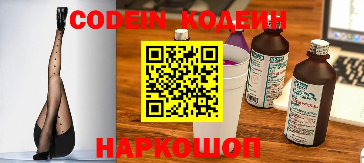 Codein напиток Lean (лин) Кемерово